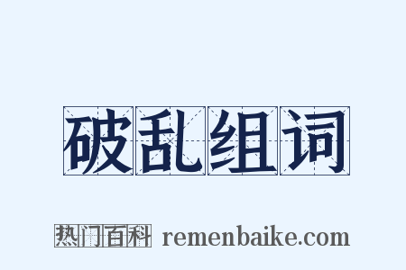 破乱组词是什么意思的图片